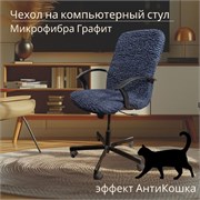Чехол на компьютерное кресло Микрофибра Графит 2419