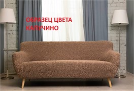 Чехол на 3-х местный диван без подлокотников Микрофибра Капучино 2454