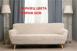 Чехол на 3-х местный диван без подлокотников Микрофибра Мираж Беж 2456